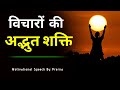 Amazing Power Of Thoughts Power Of Thoughts Best Motivational Speech In Hindi