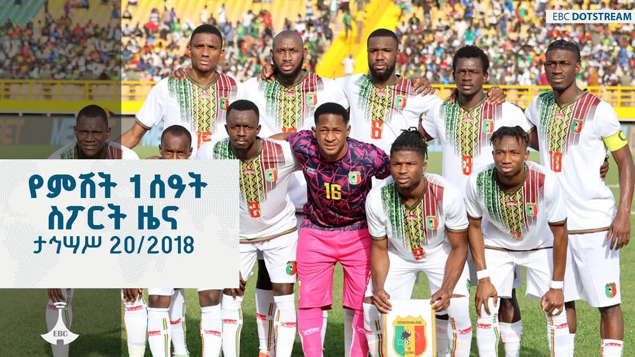 የምሽት 1 ሰዓት ስፖርት ዜና  ... ታኅሣሥ 20/2018 ዓ.ም  ETV | EBC | EBCDOTSTREAM