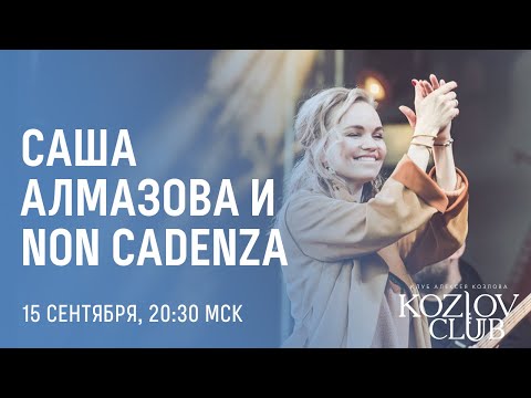 САША АЛМАЗОВА & NON CADENZA