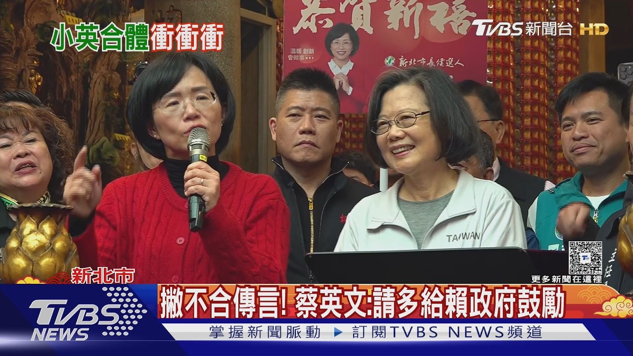影音/蔡英文挺蘇巧慧 喊蘇貞昌光環被女兒取代