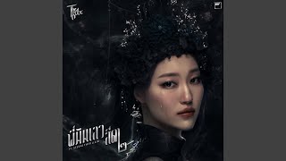 พี่มันเลว สีดา๒ The Rube