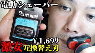 電動シェーバーの激安中華製互換替え刃(￥1,699)使ってみた【ブラウン シリーズ5】※後日談、概要欄