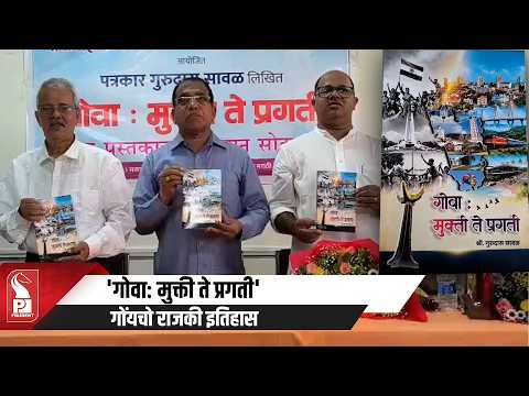 New Book 'Goa: Mukti Te Pragati' Traces Goa’s Political Transformation Since Liberation