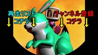 【3FcF】友情爆発ゥ！【ボンバーマン】4後編