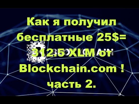 Как я получил бесплатные 25$= 312.5 XLM от Blockchain.com !