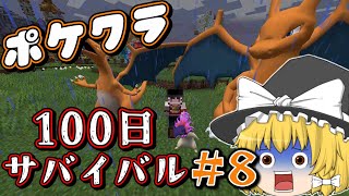【マイクラ】#８ピクセルモンの世界で100日ガッツリポケモンを育てて悪の組織をぶっ倒せ！【ゆっくり実況】