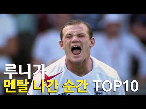 악동 루니가 멘탈이 나간 순간 TOP 10