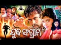 ଯୁଦ୍ଧ ସଂଗ୍ରାମ Arjun Sarja Blockbuster Action Movie Odia Full Movie HD Ultrao