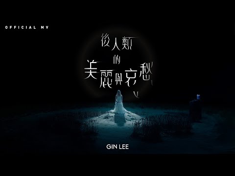 Video thumbnail for 後人類的美麗與哀愁 (Finally)