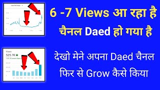 10 -15 Views आ रहा है 👹 चैनल Daed हो गया है | How To Grow Dead Youtube Channel