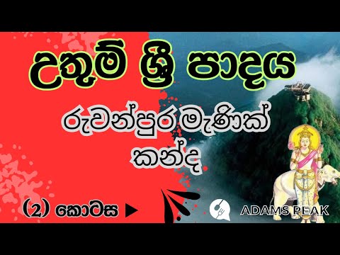 රුවන්පුර මැණික් කන්ද නොහොත් සමනල කන්ද.✌️part2