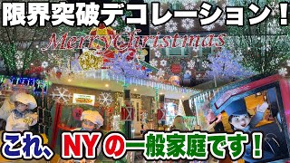 これが一般家庭！？ニューヨーク最大のクリスマスデコレーションが限界突破で超豪華！ダイカーハイツを超える豪華な飾り付けを紹介！スタテンアイランド編〜ブルックリン編！