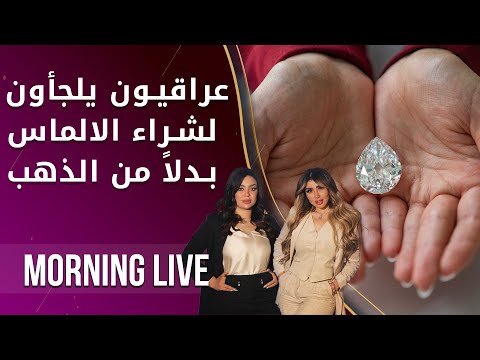 شاهد بالفيديو.. عراقيون يلجأون لشراء الالماس بدلاً من الذهب - Morning Live - الحلقة ٥٥