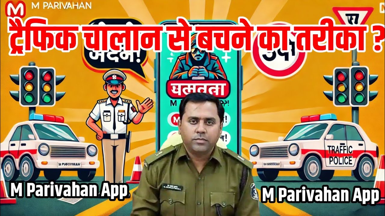 जानें क्या है एम परिवहन (mParivahan) ऐप