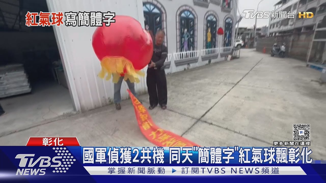 彰化驚見紅氣球!簡體字寫「力謀發展」疑統戰文宣