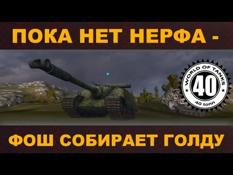 Foch 155, драма в конце, 5000 голды! 25.08.13