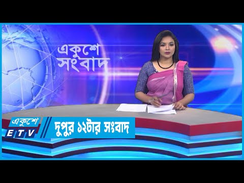 12 PM News || দুপুর ১২টার সংবাদ || 21 October 2022 || ETV News