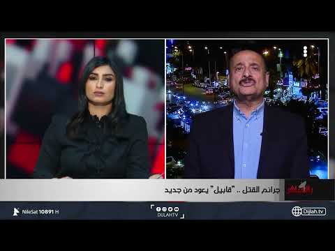 شاهد بالفيديو.. الفريق المتقاعد جليل خلف يوجه رسالة الى الاعلام الامني