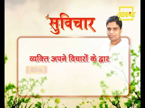 Aaj Ka Suvichar | Acharya Balkrishna Ji | Aastha Channel