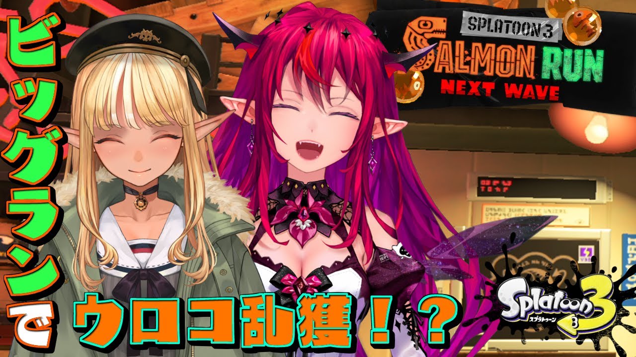 【スプラトゥーン3/サーモンラン】ビッグランがきたぞ！ウロコ2倍だ！【不知火フレア/ホロライブ】