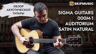 Video thumbnail for Обзор акустической гитары Sigma Guitars 000M-1 Auditorium Satin Natural | SKIFMUSIC.RU by SKIFMUSIC LIVE