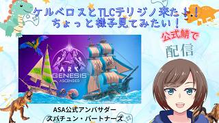 [ARK公式PVE ]【#ARK/ #ASA 】大型アプデ！新恐竜とテリジノのTLCを見てみたい！！初見さん・ROM専大歓迎! 【福岡ご当地Vtuberひなどり】