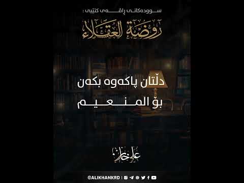 دڵتان پاکەوە بکەن بۆ المنعیم