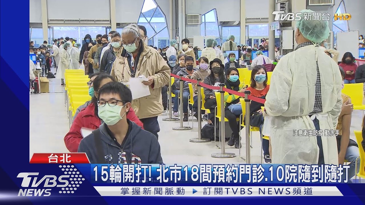 15輪開打！　北市18間預約門診、10院隨到隨打