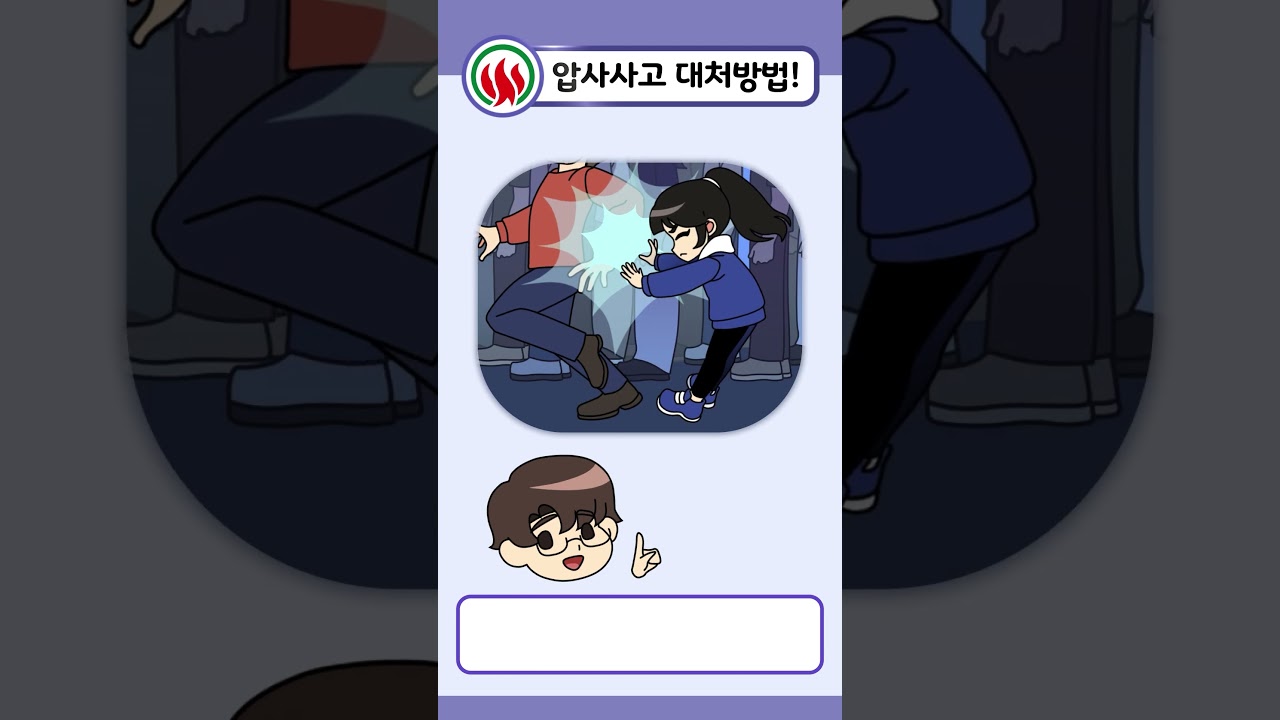 불조심 길라잡이 Part4-3_쇼츠<br>(압사사고 대처방법!)