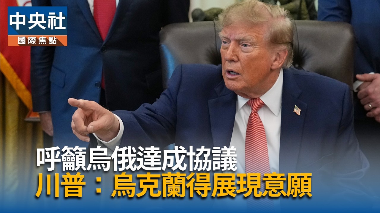 籲烏俄達成協議 川普：烏克蘭得展現意願