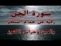 رقية من خدام السحر والعين وحراس الكنوز mp3