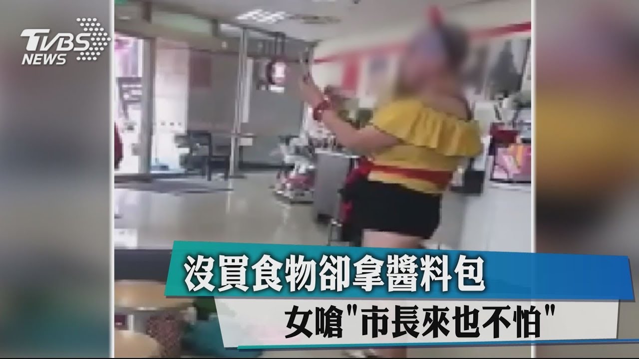 沒買食物卻拿醬料包 女嗆「市長來也不怕」
