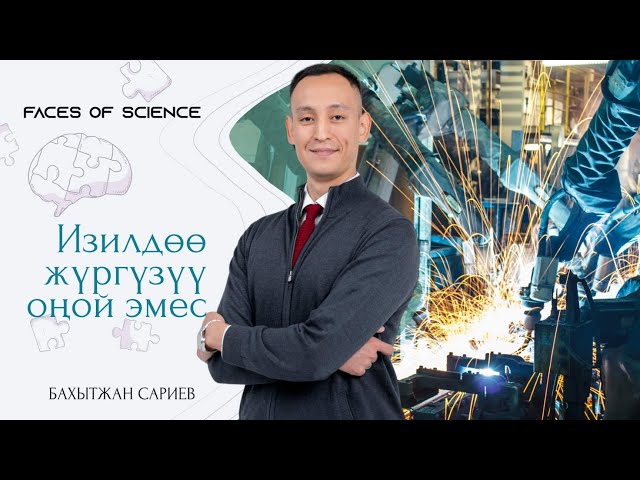 Бакытжан Сариев: Изилдөө жүргүзүү оңой эмес