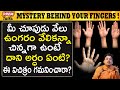 చేతి వేలు చెప్పే అసాధారణ నిజాలు !! | Unknown Facts of Your Hand Fi