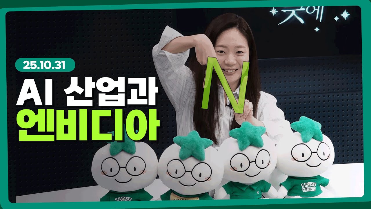 엔비디아의 GTC 2025 핵심 메시지 l 251031 l 쏭디의 돈이 빛나는 낮에