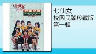 七仙女 - 不再玩泥沙(Original Music Audio)bu zai wan ni sha