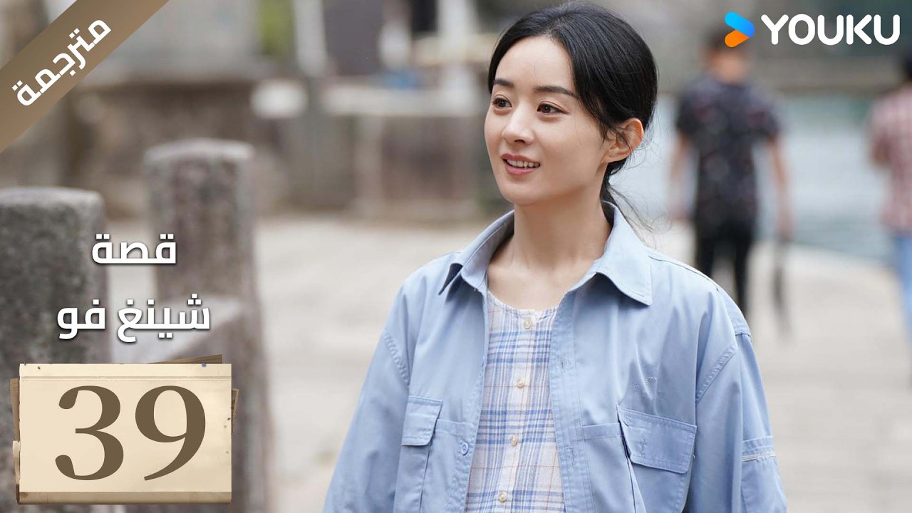 فتاة ريفية تقاوم الظلم الحلقة 39 قصة شينغ فو| The Story of Xing Fu | Youku متاح لفترة محدودة