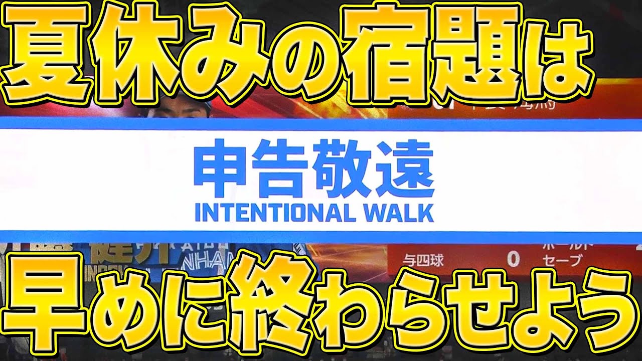 【夏休みの宿題】成功確率は…『敬遠からの満塁策』功を奏したまとめ【早めに終わらせよう】