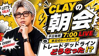 ついに2026MLBトレードデッドライン！果たして何件が成立するのか！？【CLAYの朝会 #22】