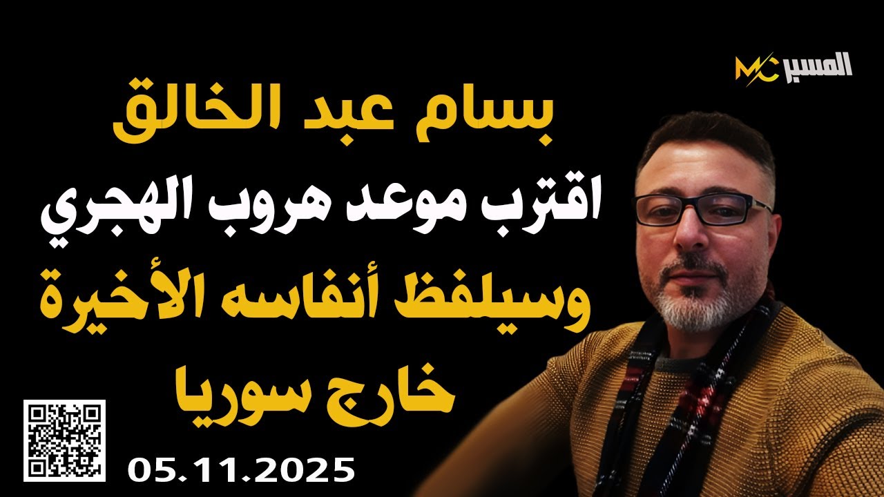 بسام عبد الخالق اقترب موعد هروب الهجري