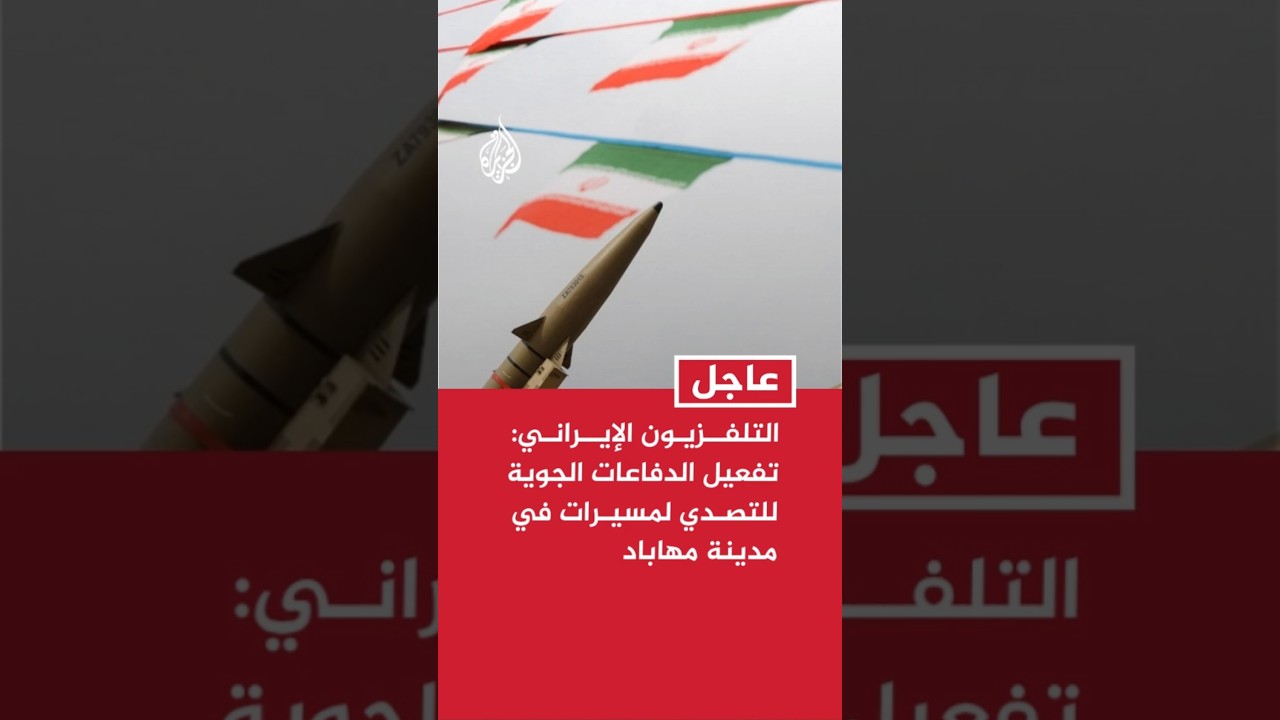 فيديو | التلفزيون الإيراني: تفعيل الدفاعات الجوية للتصدي لمسيرات صغيرة في مدينة مهاباد