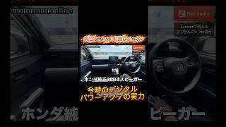 ホンダスーパーワンBOSEサウンドシステム8スピーカーvs Fosi Audio CA30パワーアンプ ATOTOヘッドユニット4スピーカー #カーオーディオ #パワーアンプ #デジタルアンプ