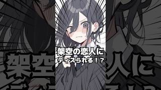 架空の恋人にディスられるVtuberがヤバい!?#shorts #vtuber #新人vtuber #個人勢vtuber