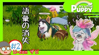 #2 [My Little Puppy]駆け回るやわらか食パン[実況プレイ]
