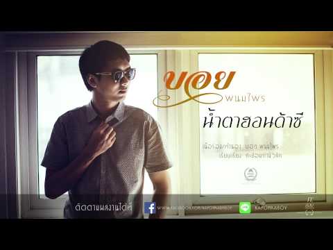 เพลง น้ำตาฮอนด้าซี ของ บอย พนมไพร ใน YouTube