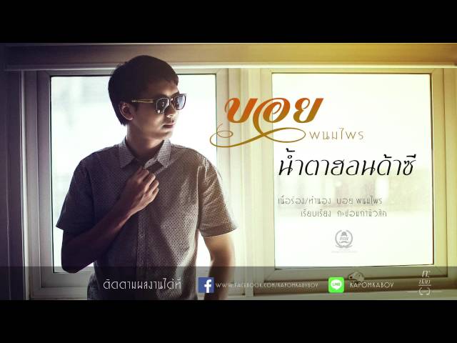 น้ำตาฮอนด้าซี - บอย พนมไพร