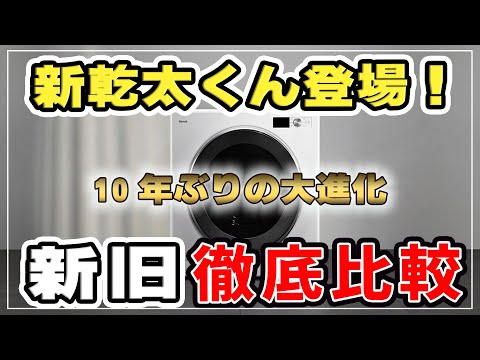 【YouTube配信】乾太くんフルモデルチェンジ！新乾太くんVS旧乾太くん徹底比較！