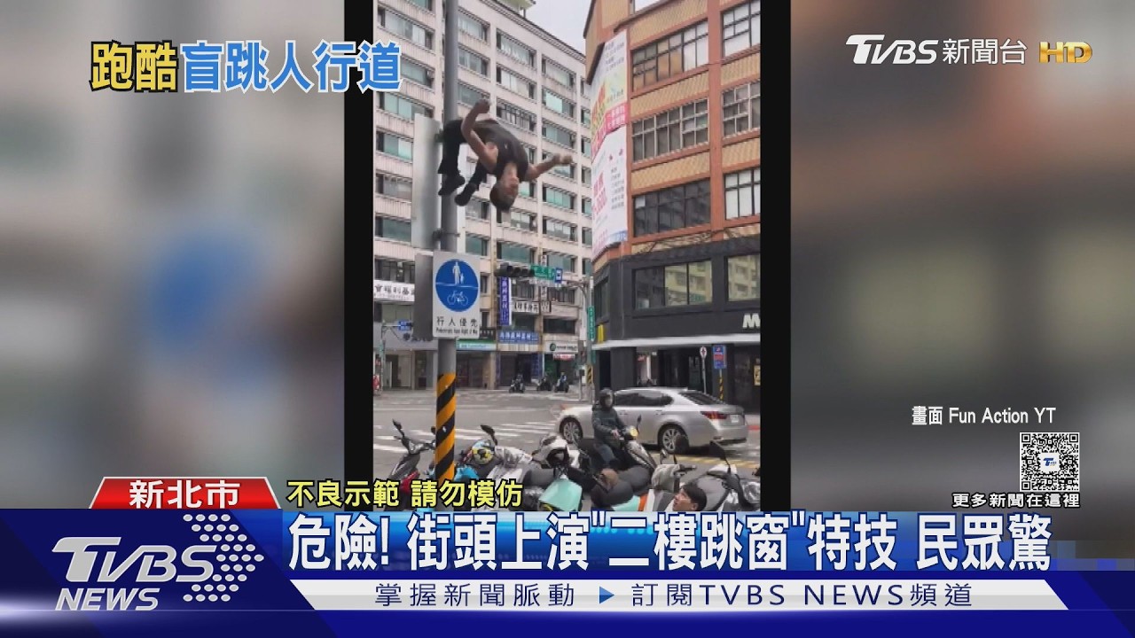 影音/新店民宅驚見「二樓跳窗特技」!表演者滾落馬路 騎士嚇壞了