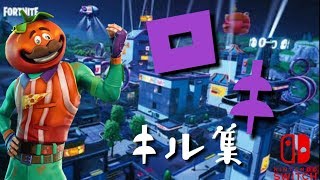 【フォートナイト】音ハメあり！キル集  ～ロキ～  2000回突破！