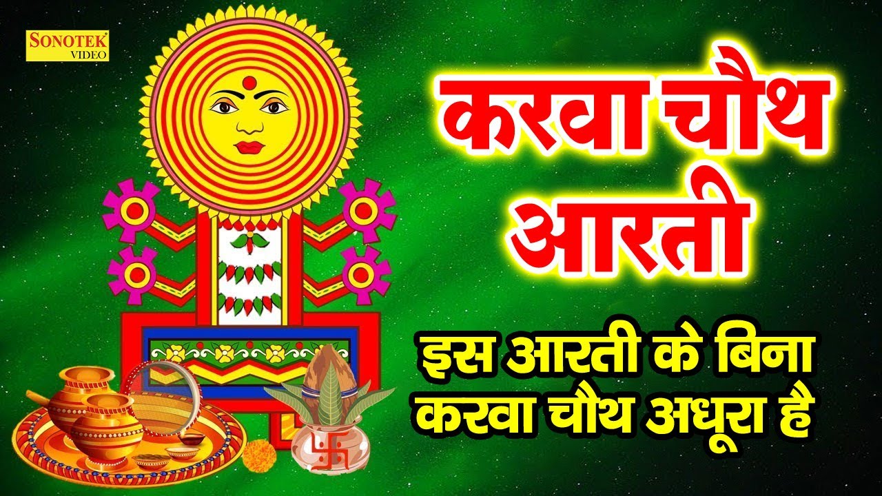 Karwa Chauth Aarti Karwa Mata Ki hindi lyrics bhakti